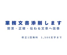 公用文・提案書・報告書を分かりやすく添削しますます 「通らない文章」を「通る文章」に改善します。