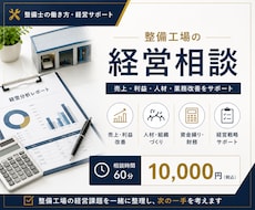 整備工場の経営相談に乗ります 売上・利益・人材・業務改善を一緒に整理します。
