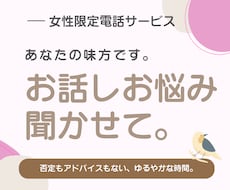 女性限定。お話、お悩みお聞きします イメージ1