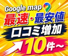 Googleマップの口コミ10件増加サポートします 【最安値&最速】で対応します！