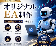 あなただけのFX自動売買ツール作ります 完全いちから理想のオリジナルEAを制作