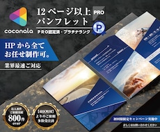 12ページ以上『商用』パンフレット制作致します 実務歴12年～21年のグラフィックデザイナーメンバーがご対応