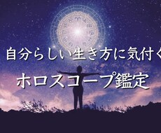 自分らしい生き方に気付くホロスコープ鑑定します もっと自分らしい人生を生きられるようになるヒントが手に入る