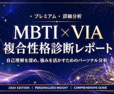 MBTI×VIA複合性格診断レポート作成します