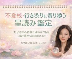 不登校のお悩み　お子様の「魂の設計図」読み解きます お子さまの特性と生まれ持ったギフトを星で読み解きましょう