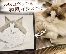大切なペットを和風イラストに仕上げます イメージ1