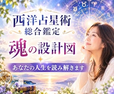 西洋占星術鑑定★あなたの魂の設計図を読み解きます 総合鑑定✨人生のテーマ・才能・使命・仕事・対人・恋愛・結婚