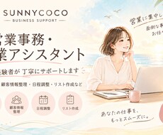 営業事務・営業アシスタント業務をサポートします 営業経験者だからこそ、営業まわりの事務をスムーズにサポート