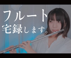あなたの音源にプロのフルート奏者が演奏します SNS総フォロワー15万人のフルート奏者が七変化する演奏を