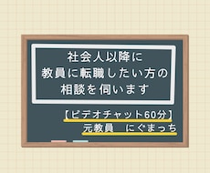 社会人以降に教員に転職したい方の相談を伺います