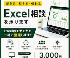 考える・整える・伝わる　Excel相談承ります Excelの「モヤモヤ」を一緒に整理します！