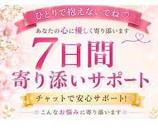 7日間(๑>◡<๑)あなたの心に優しく寄り添います イメージ1