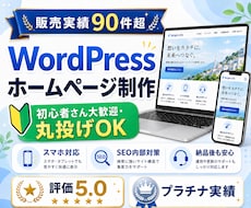 実績90件超！WordPressでHPを制作します イメージ1