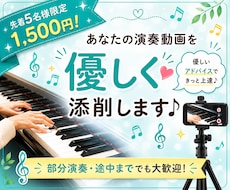 現役ピアノ講師が演奏動画を優しく添削します