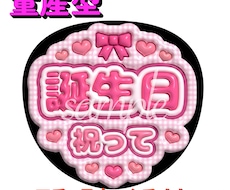 量産型！誕生日参戦用♡誕生日祝ってうちわ作成します イメージ1
