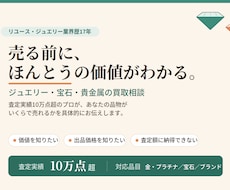 ジュエリー・宝石・貴金属の買取相談承ります 買取点数10万点超え。高く売るための視点をお伝えします。