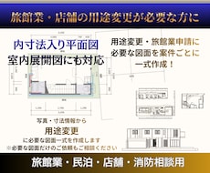 用途変更に必要な申請図面を一式全て作成します 設計図面がない建物も写真・寸法情報・マイソク図から対応します