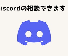 Discordの使い方相談できます Discordの基本的な使い方から相談OKです！