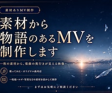 お持ちの素材から、物語のあるMVを制作します 一枚の素材から、楽曲の奥行きが見える映像へ。