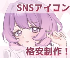 格安！可愛いSNSアイコンお描きします イメージ1