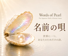 名前の唄｜名前からあなたのためだけに詩を届けます 名前には、真珠の輝きが宿る。 言葉は、その輝きを映し出す。