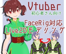 Facerig対応Live2Dモデル制作します イメージ1
