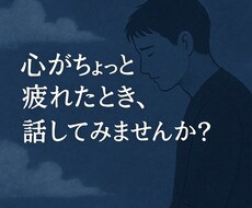 つらいを我慢しないで。あなたの声、きちんと聴きます イメージ1