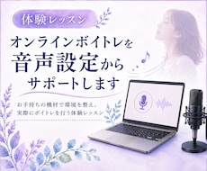 オンラインボイトレを音声設定からサポートします お手持ちの機材で環境を整え、実際にボイトレを行う体験レッスン