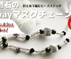 動画付きキット《天然石のマスクチェーン》ます イメージ1
