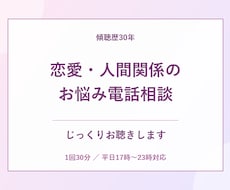 恋愛・人間関係の悩み、電話でお聴きします イメージ1