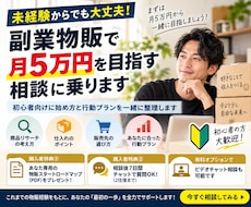 副業物販で月5万円を目指す相談に乗りますます イメージ1
