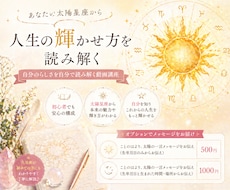 太陽から人生の輝かせ方を読み解く方法を伝えます 初心者でも安心の構成。自分のらしさを自分で読み解く動画講座