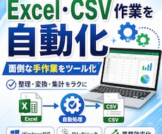 Excel・CSVの面倒を自動化ツールを作ります