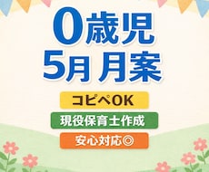 0歳児5月月案現役保育士が作成します イメージ1
