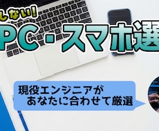 IT音痴でも安心！最適なPC・スマホを選定します その悩み、プロが数時間のリサーチを代行して解決します。