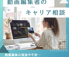 現役女性ディレクターが動画編集の悩みを解決します 制作1500本超！技術・タスク管理・メンタルをプロが伴走支援