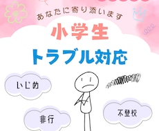 小学生トラブル：保護者の悩みに寄り添います イメージ1