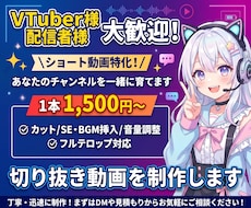 VTuber、配信者様向け　ショート動画作成します イメージ1