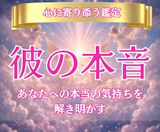 恋の行方と彼の本音を深掘り鑑定します イメージ1