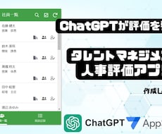 AppSheetで人事評価アプリ作成します ChatGPTが要約！AppSheetの人事評価アプリ