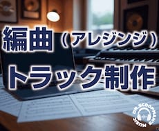 あなたの曲を編曲いたします あなたが希望したサウンドをご提供いたします！