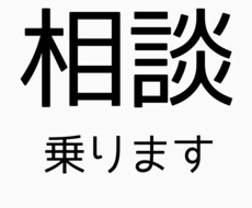相談乗ります イメージ1