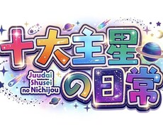 あなたの中で一番強い星をお調べします イメージ1