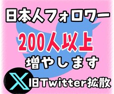 Twitter日本人フォロワー200人以上増加ます X・Twitter日本人アクティブ フォロワー増やします