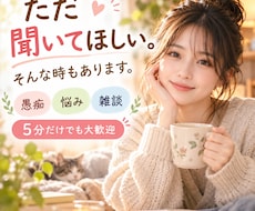 愚痴も悩みも、あなたのお話をゆっくりお聴きします イメージ1