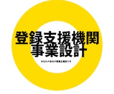 登録支援機関の立ち上げ・運用設計を整理します イメージ1