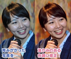 青みがかった写真→温かい色調に修正します 人物・商品のイメージアップに！