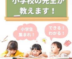 小学校の先生が家庭教師やります 現役小学校教師によるオンライン家庭教師