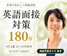 英語面接を回答整理と模擬面接でサポートします STARメソッドで自己PR力がUP！180分英語面接サポート