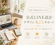 売上につながる公式LINE導線を設計します 登録後の流れに迷わない｜挨拶文・特典・配信導線までサポート！